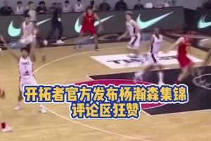 開拓者官方發(fā)布楊瀚森集錦！評論區(qū)狂贊