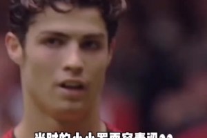 C羅曼聯(lián)時(shí)期的經(jīng)典過(guò)人！只有犯規(guī)才能攔得住他的腳步！