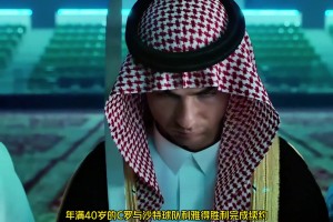 徹底瘋狂！C羅新合同總價(jià)超5億英鎊，相當(dāng)于一分鐘賺4680元