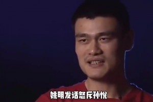 08年孫悅曾頂撞尤納斯，姚明發(fā)飆：走出這門別想打奧運(yùn)