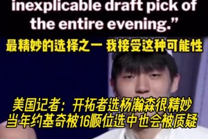 美媒談楊瀚森16順位中選：若當(dāng)年約基奇是這個順位會被罵更慘