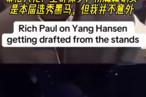 幕后大佬！富保羅：楊瀚森確實是本屆選秀黑馬，但我并不意外！