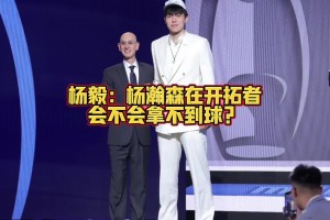 亨德森有沒(méi)有可能成為新一代莫不傳不給瀚森傳球？楊毅：有可能呀