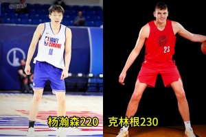 楊瀚森和同隊中鋒克林根的體測數(shù)據(jù)對比及優(yōu)缺點分析