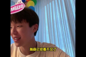 楊瀚森：被NBA選中后，我的手機(jī)信息都爆了！