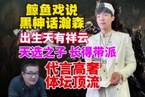 真敢說(shuō)！靜雨：瀚森出生有祥云！天選之子 代言高奢 體壇頂流~