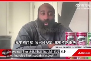 哈登曾談球技進(jìn)化史：我小時候根本跑不快只會投籃！我腳步最厲害
