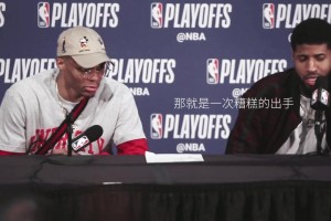 經(jīng)典采訪！威少一臉苦澀，喬治：那是糟糕選擇…利拉德就是投進(jìn)了