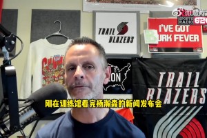 開拓者電臺(tái)談楊瀚森被質(zhì)疑：開拓者助理有漂亮履歷 我相信他眼光
