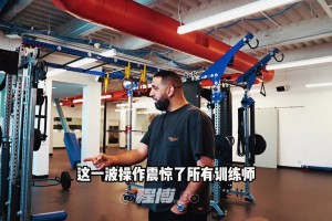 練塊兒的翻譯？楊瀚森的翻譯玩轉(zhuǎn)健腹輪驚呆一眾訓(xùn)練師