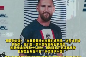 佩蒂特那年談巴黎球迷噓梅西：這是對足球的侮辱，快離開巴黎