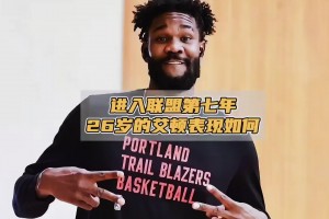 進(jìn)入聯(lián)盟7年了，26歲的艾頓在開拓者這兩年表現(xiàn)基本養(yǎng)生