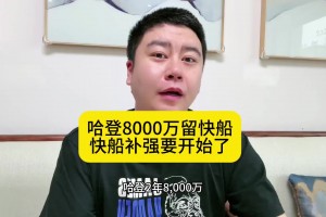 大史：哈登續(xù)約后 快船的補強也要開始了 搶個保羅補個大前鋒~