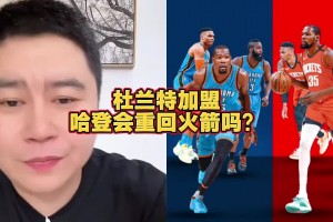 2年8150萬續(xù)約！大史此前：哈登要回火箭不比范喬丹強多了 但火箭沒空間