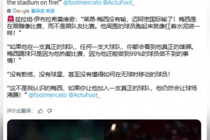 伊布：梅西沒有輸，邁阿密國(guó)際輸了！梅西是在跟一群雕像比賽