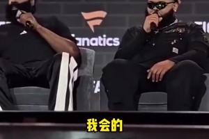 續(xù)約快船！！球迷此前大喊贏下冠軍！哈登：我會的！我正在努力！