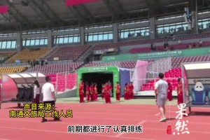 南通家長吐槽“蘇超”賽前孩子的節(jié)目被臨時取消，當(dāng)?shù)刈龀龌貞?yīng)