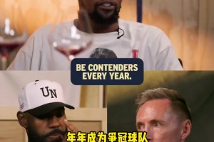 作客老詹播客！杜蘭特：三少時的雷霆崛起太快，管理層還沒準(zhǔn)備好