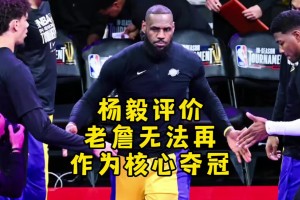 楊毅：可觀的講 現(xiàn)在的詹姆斯很難再作為球隊(duì)核心去競爭冠軍了~