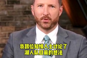 湖記：湖人在權(quán)衡幾種方案得到那位中鋒 但還不清楚他的名字