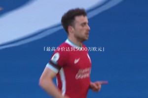 “前場萬金油、178空霸——迪奧戈·若塔”