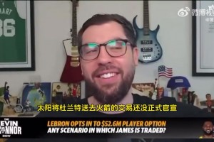 奧康納建議四方交易：詹父子去勇士 巴特勒去太陽 KD去火箭