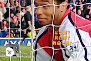 大帝生涯最離譜進(jìn)球？亨利：我是誰，我在哪，發(fā)生了什么？