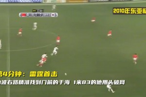 回顧國足東亞杯經(jīng)典戰(zhàn)，鄧卓翔國足絕對的名場面