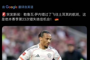 當薩內(nèi)錯過航班...網(wǎng)友：這是他本賽季第23次錯失絕佳機會