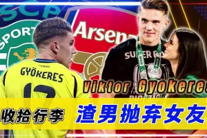 拼了！約克雷斯與葡籍女友分手+放棄200萬薪水，只為加盟槍手