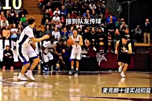 三連扣籃王邁克朗高中大學(xué)時(shí)的扣籃更加勁爆