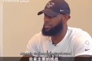 詹姆斯此前采訪：我不是那種走捷徑成功的人，我喜歡努力的過程！