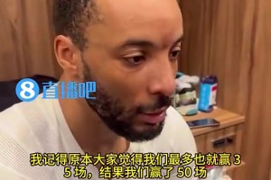 祝好！鮑威爾此前：大家說快船只能贏35場(chǎng)，結(jié)果贏了50場(chǎng)！