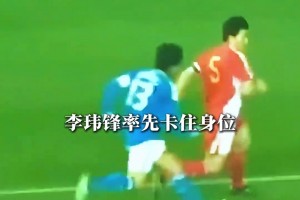 當(dāng)年國足是真硬！李瑋鋒在東亞杯上手撕日本隊長，霸氣教育