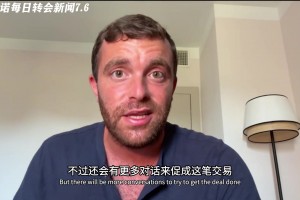 急！約克雷斯每小時都在聯(lián)系經(jīng)紀(jì)人了解新進(jìn)展，羅馬諾都笑了