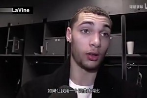 經(jīng)典視頻：一個(gè)詞評(píng)價(jià)科比，當(dāng)年一眾球星們是怎么評(píng)價(jià)的