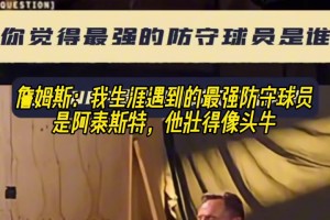 詹姆斯：我生涯遇到的最強(qiáng)防守球員是阿泰斯特 他壯的像頭牛