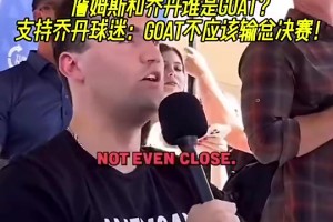 美國(guó)球迷：我不在意詹姆斯連續(xù)進(jìn)入總決賽，NBA沒有參與獎(jiǎng)！