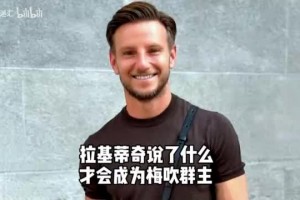 拉基蒂奇退役！當(dāng)年他說了什么，才會(huì)當(dāng)梅吹教主？