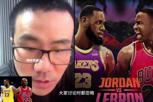 喬丹vs詹姆斯，誰的對手爭冠實力更強(qiáng)？徐靜雨：詹姆斯，喬丹的對手太一般了
