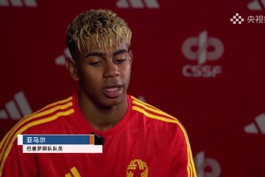 央視：你怎么看待梅西給你洗澡？亞馬爾：他有他的傳奇，我走自己