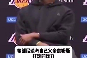 布朗尼此前回應(yīng)跟爸爸同隊(duì)壓力大：很多人說(shuō)我不配，但我能挺過(guò)去