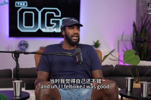 奧登回憶在CBA打球經(jīng)歷：壓力太大，每天都得抽一包煙
