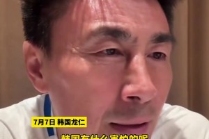 “恐韓”嚴(yán)重！李瑋峰：太懼怕對(duì)手了，韓國(guó)有什么害怕的