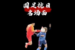 國足vs日本名場面，你都知道幾個？