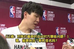 對上約基奇會問什么？楊瀚森幽默回答：哥，能給我簽名合影嗎