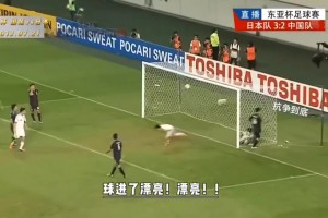 國足經(jīng)典戰(zhàn)：東亞杯連追兩球3：3逼平日本