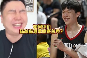 大史：楊瀚森真不錯！我覺得防守端咱都低估他了