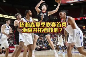 大史：楊瀚森上場與下場 開拓者完全是兩支球隊 爭氣啊瀚森~