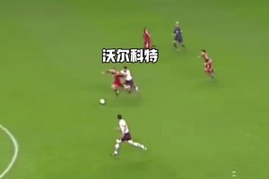 所到之處人仰馬翻！19歲的沃爾科特奔襲80米送助攻！